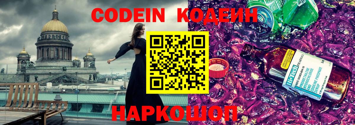 Кодеин Purple Drank Знаменск