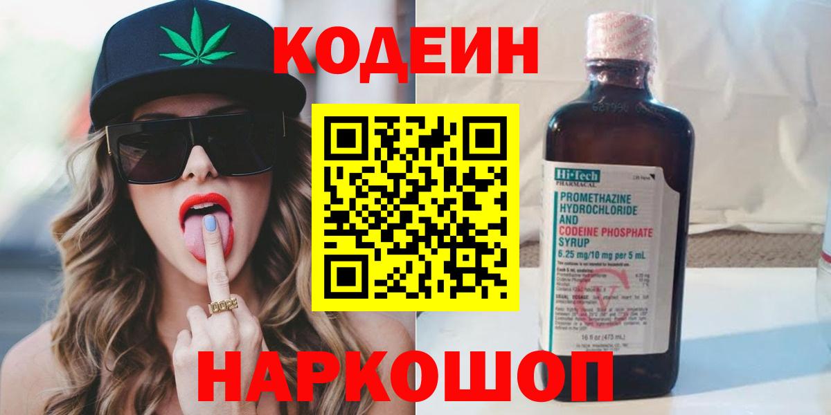 Codein Purple Drank  Codein напиток Lean (лин)  Знаменск  Вход с VPN 
